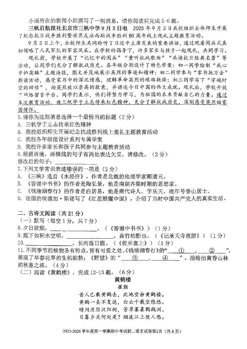 北京市三帆中学2025-2026学年八年级上学期期中语文试卷第2页
