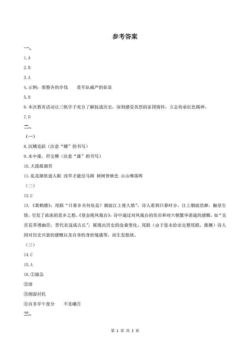 三帆中学初二语文参考答案第1页