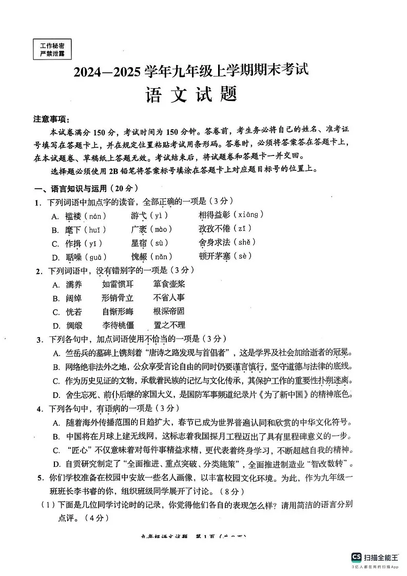 四川省自贡市2024-2025学年九年级上学期期末考试语文试卷第1页