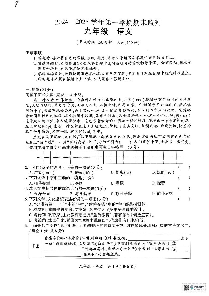 新疆维吾尔自治区巴音郭楞蒙古自治州2024-2025学年九年级上学期1月期末考试语文试题第1页