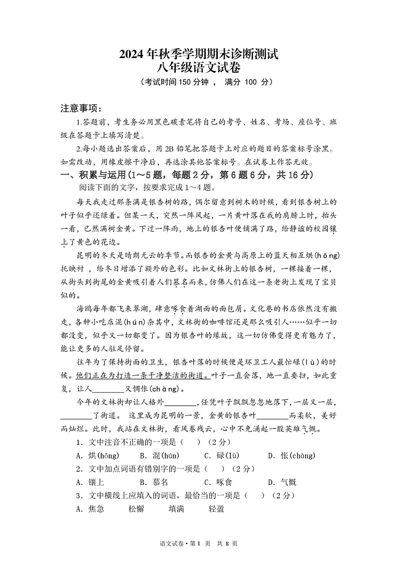 云南省西双版纳傣族自治州第一中学等四校2024-2025学年八年级上学期期末检测语文试卷第1页