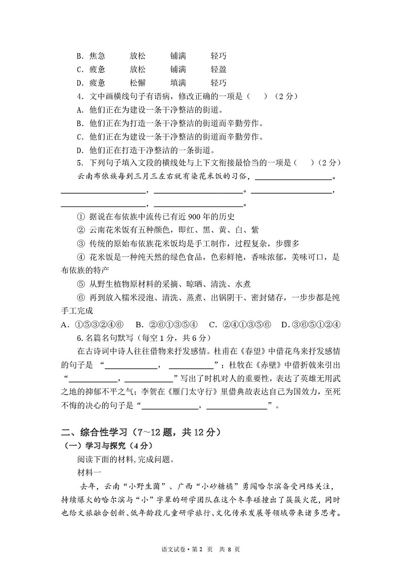 云南省西双版纳傣族自治州第一中学等四校2024-2025学年八年级上学期期末检测语文试卷第2页