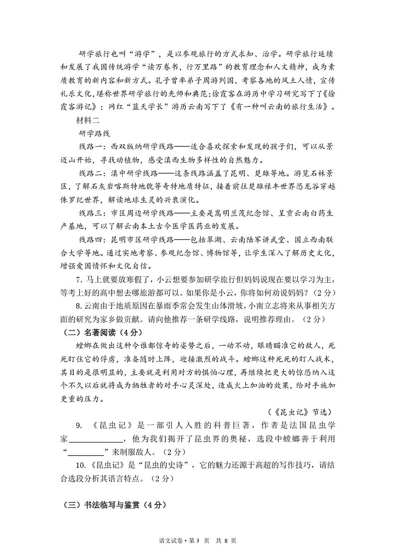 云南省西双版纳傣族自治州第一中学等四校2024-2025学年八年级上学期期末检测语文试卷第3页