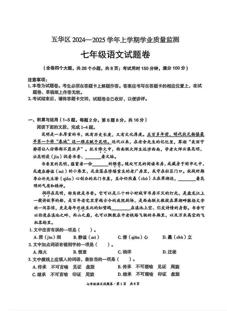 云南省昆明市五华区2024—2025学年七年级上学期期末考试语文试题第1页