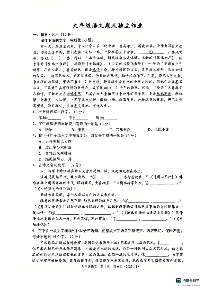 浙江省杭州市余杭区202-2024学年九年级上学期期末考试语文试题第1页