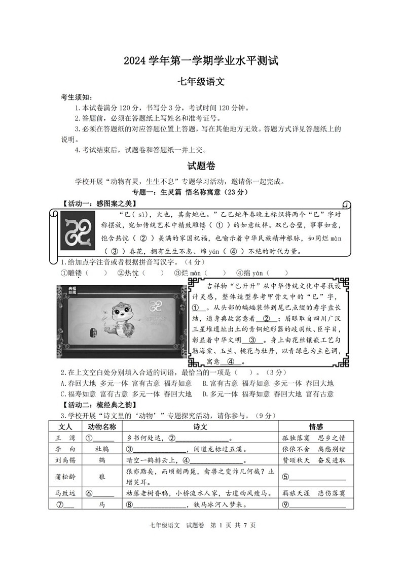 浙江省杭州市钱塘区2024-2025学年七年级上学期期末考试语文试卷第1页