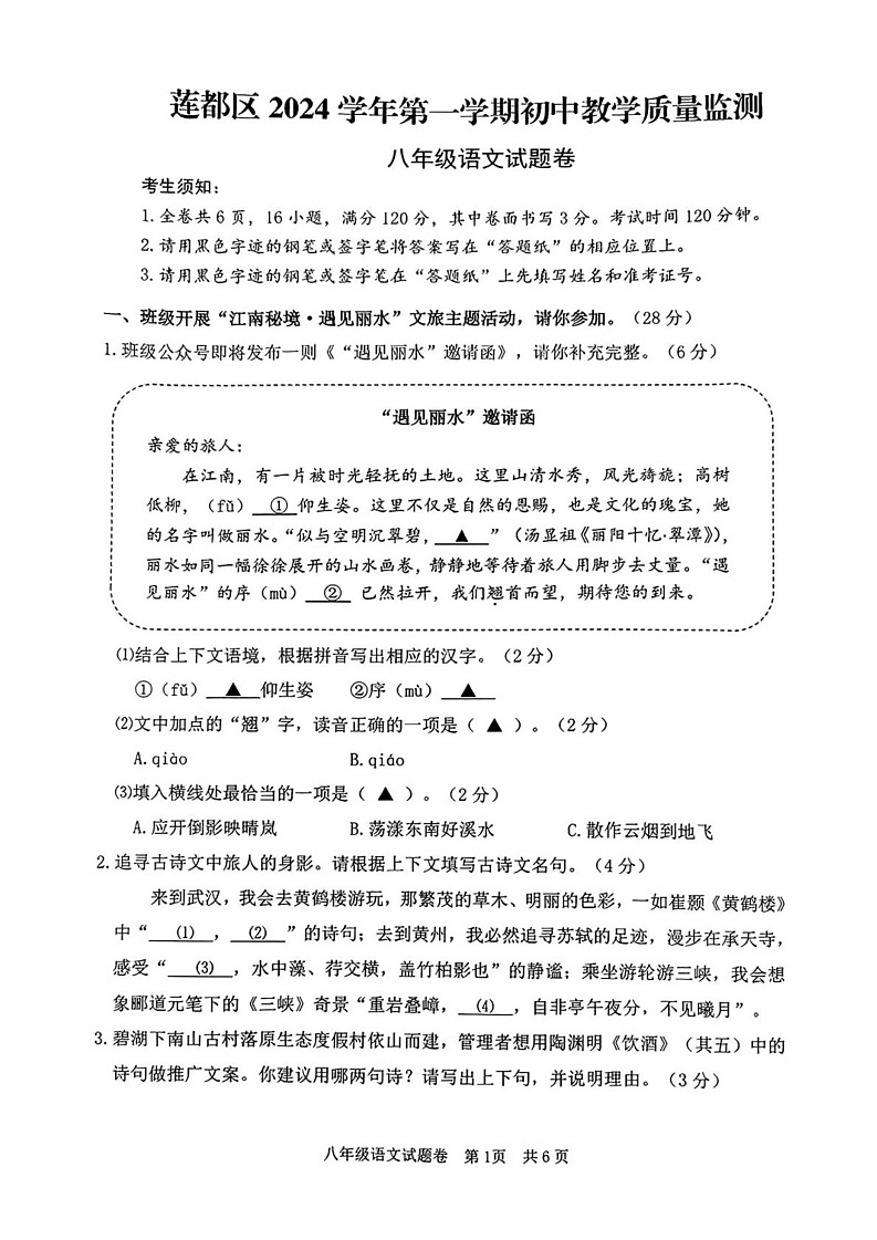 浙江省莲都区2024-2025年八年级上学期期末考试语文试题第1页
