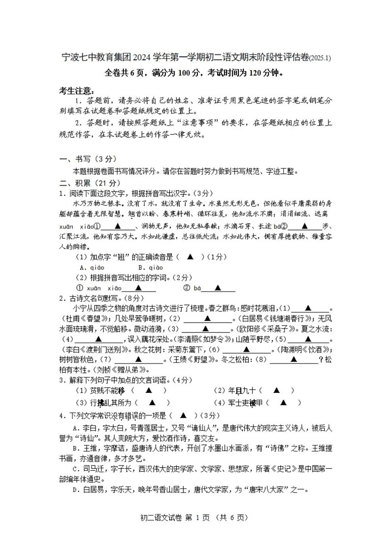 浙江省宁波七中教育集团2024-2025学年八年级上学期期末考试语文试卷第1页