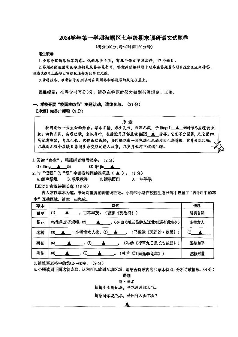 浙江省宁波市海曙区2024-2025学年七年级上学期期末考试语文试题第1页