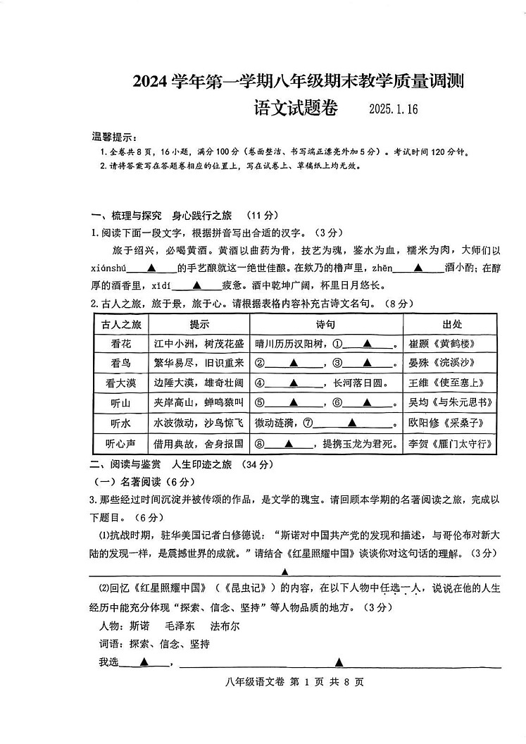 浙江省绍兴市越城区元培中学2024-2025学年八年级上学期期末考试语文试题第1页