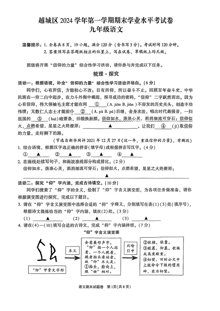 浙江省绍兴市越城区2024-2025学年九年级上学期期末考试语文试题第1页