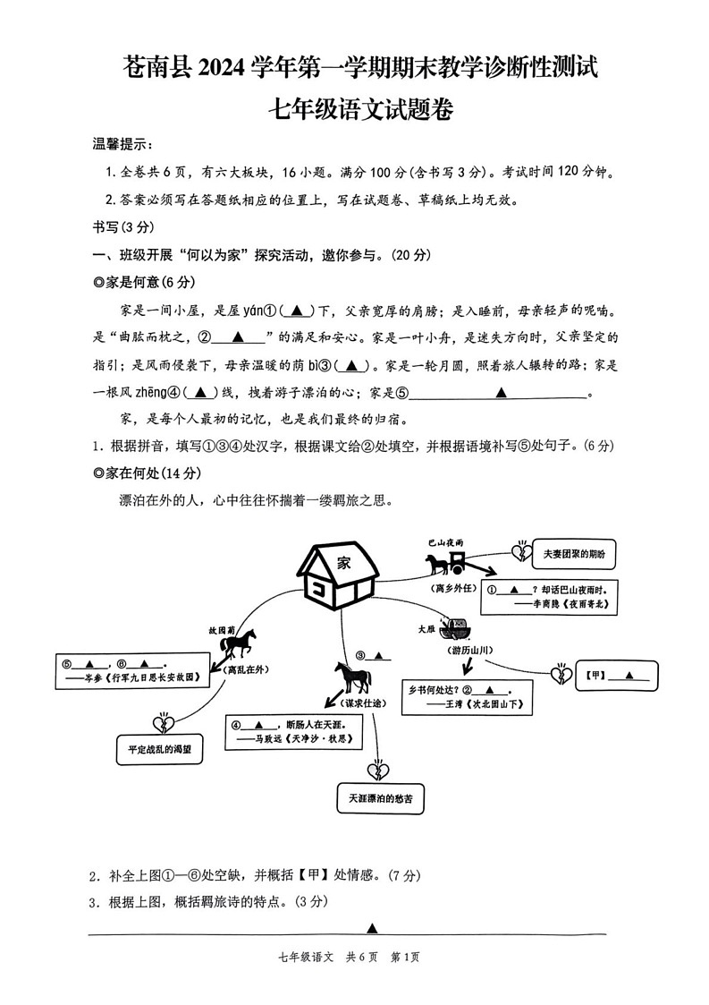 浙江省温州市苍南县2024-2025学年七年级上学期期末语文试卷第1页