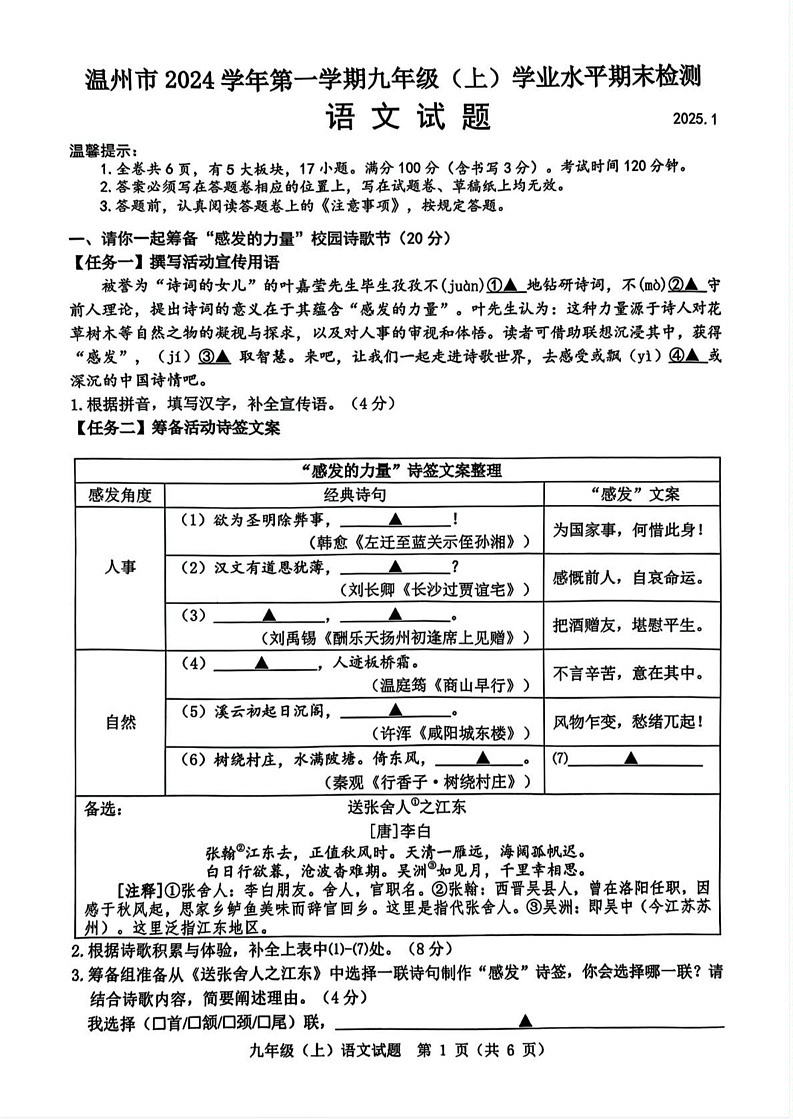 浙江省温州市2024学年九年级上学期期末语文试题第1页