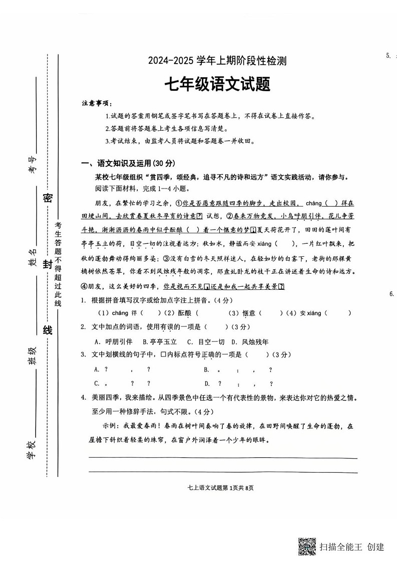 重庆市巴南区2024-2025学年七年级上学期1月期末语文试题第1页