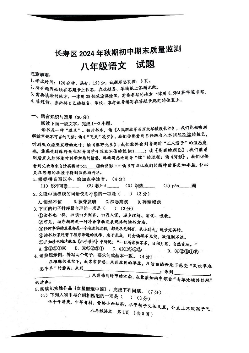 重庆市长寿区2024-2025学年八年级上学期期末质量监测语文试卷第1页