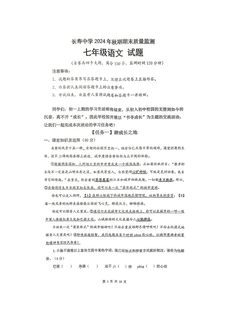 重庆市长寿中学校2024-2025学年七年级上学期1月期末考试语文试题第1页