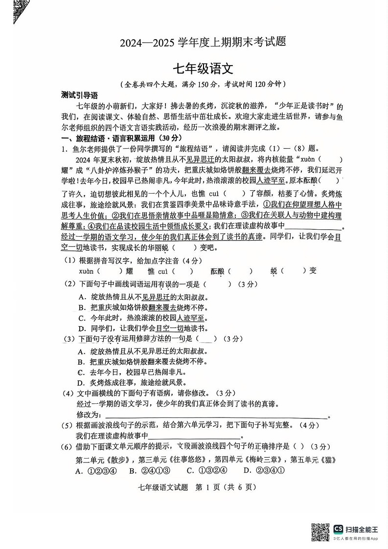 重庆市渝中区2024-2025学年七年级上学期期末考试语文试题第1页