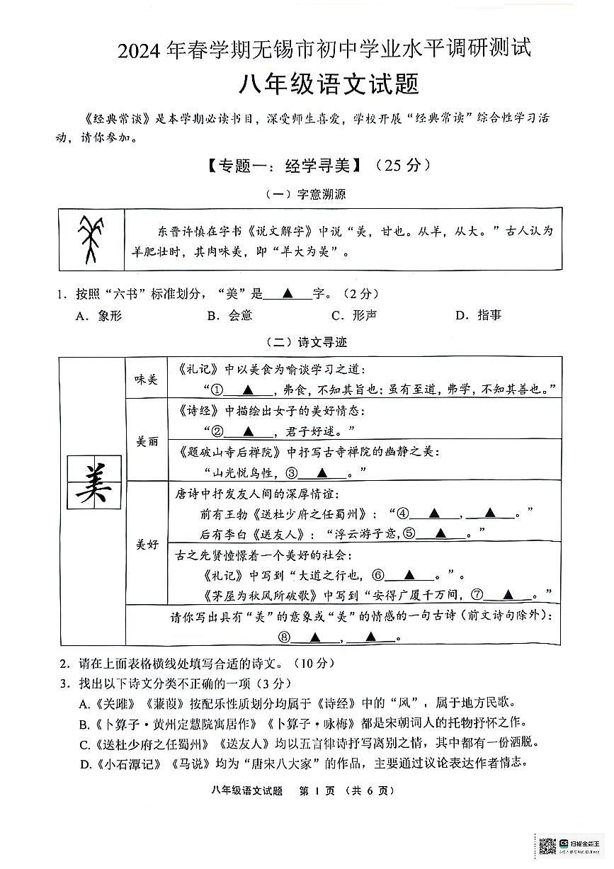 江苏省无锡市2023-2024学年八年级下学期期末考试语文试题第1页