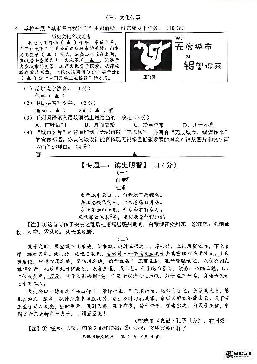 江苏省无锡市2023-2024学年八年级下学期期末考试语文试题第2页