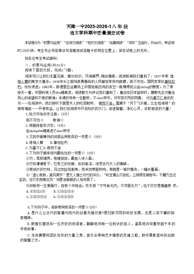 天津市第一中学2025—2026学年八年级上学期期中考试语文试题（含答案）第1页
