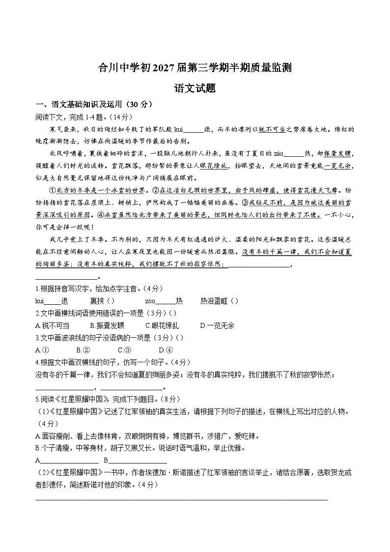 重庆市合川中学2025-2026学年八年级上学期11月期中考试语文试卷（含答案）第1页