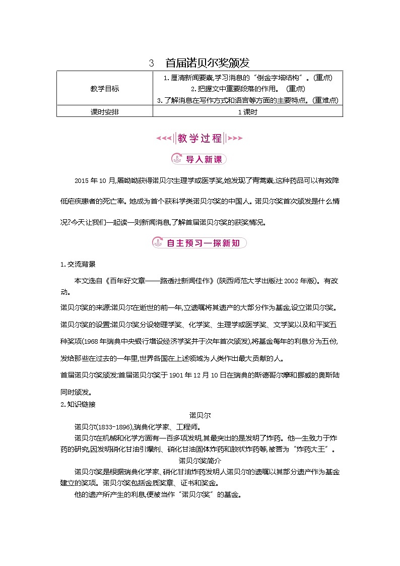 3.首届诺贝尔奖颁发 教学设计 2025-2026学年语文统编版八年级上册第1页
