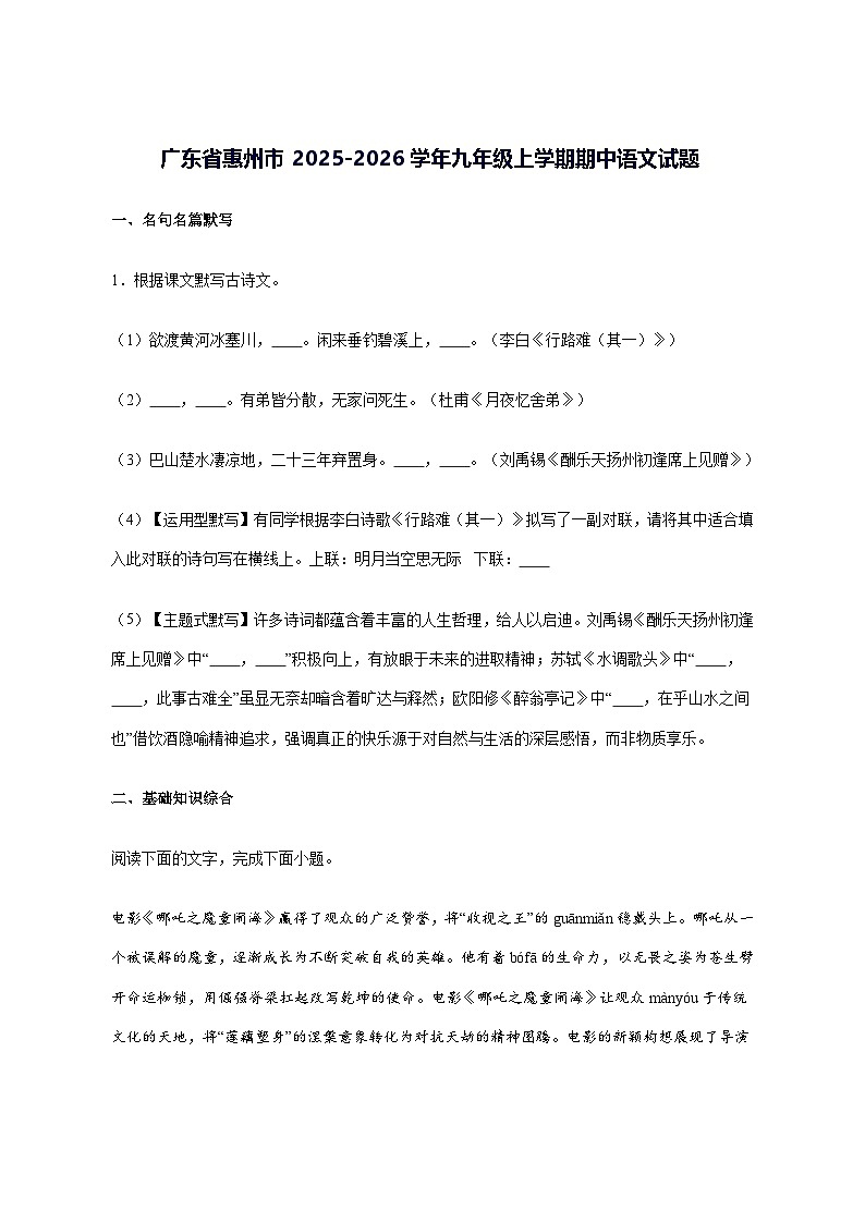 广东省惠州市2025_2026学年九年级上学期期中语文试卷_附答案第1页