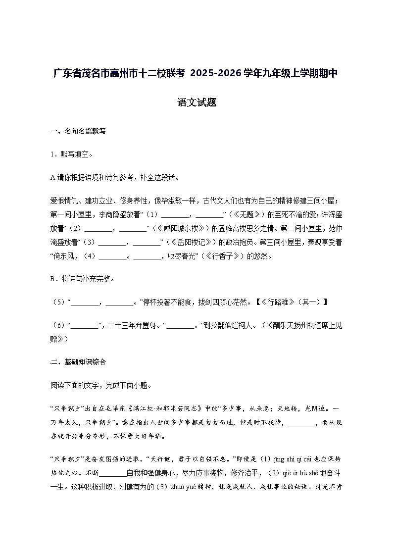 广东省茂名市高州市十二校联考2025_2026学年九年级上学期期中语文试卷_附答案第1页