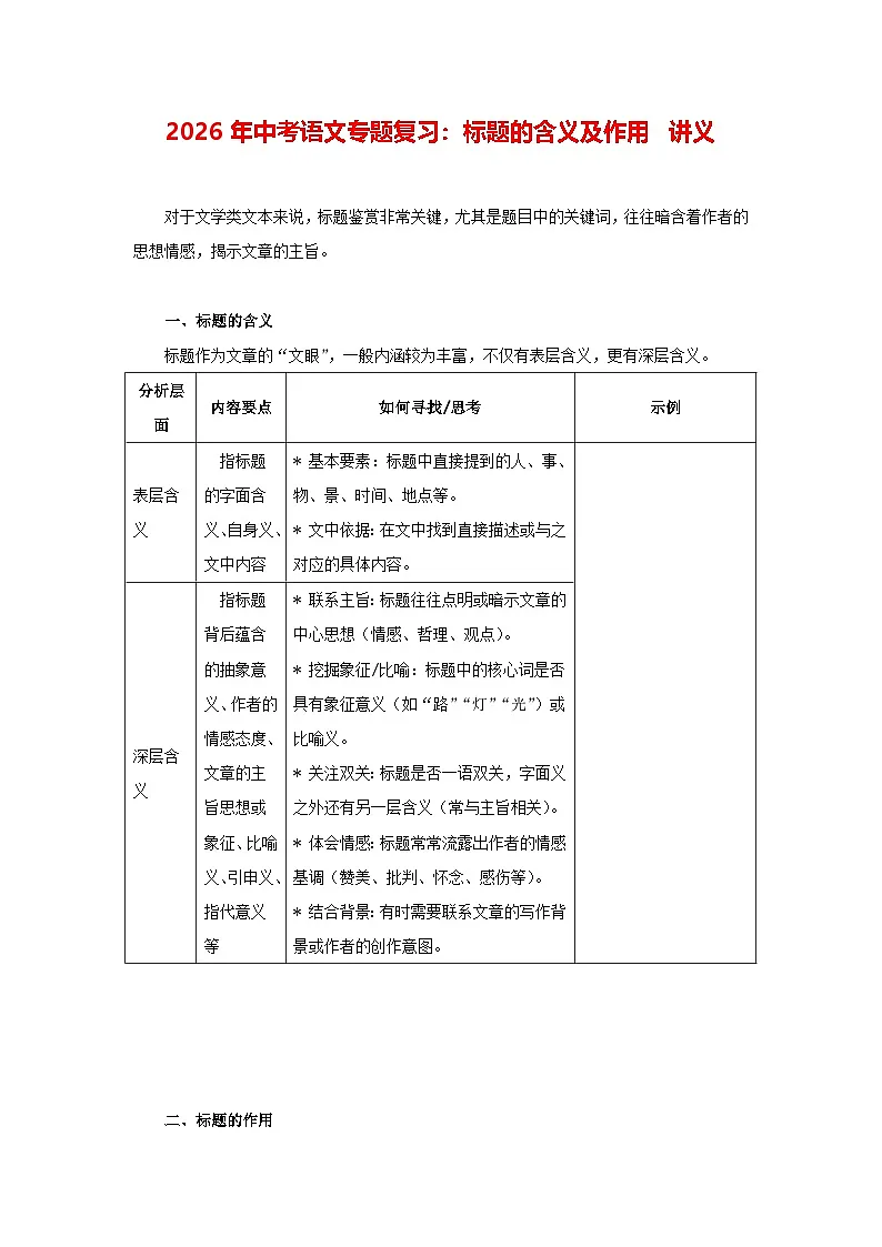 2026年中考语文专题复习：标题的含义及作用 讲义第1页