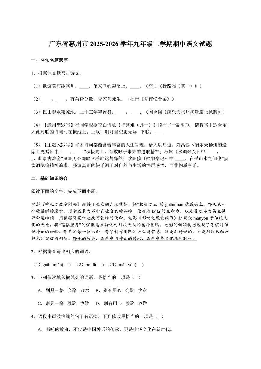 广东省惠州市2025~2026学年九年级上册期中语文试卷 [附答案]第1页