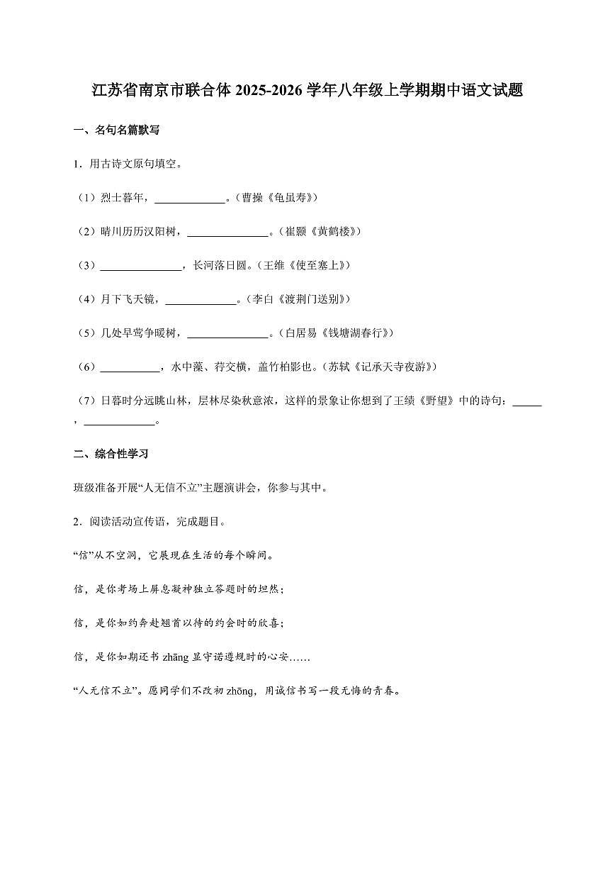 江苏省南京市联合体2025~2026学年八年级上册期中语文试卷 [附答案]第1页