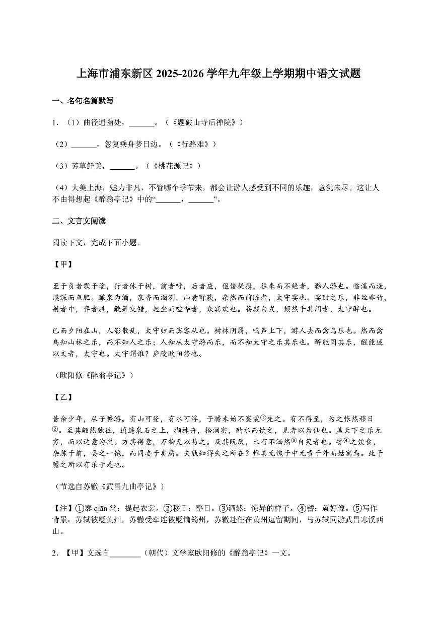 上海市浦东新区2025~2026学年九年级上册期中语文试卷第1页
