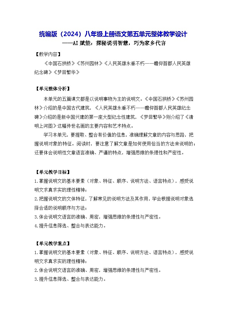 统编版（2024）八年级上册语文第五单元整体教学设计第1页