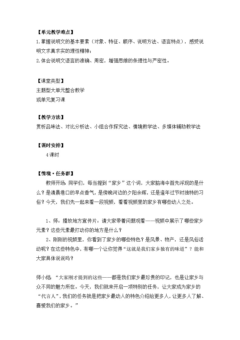 统编版（2024）八年级上册语文第五单元整体教学设计第2页