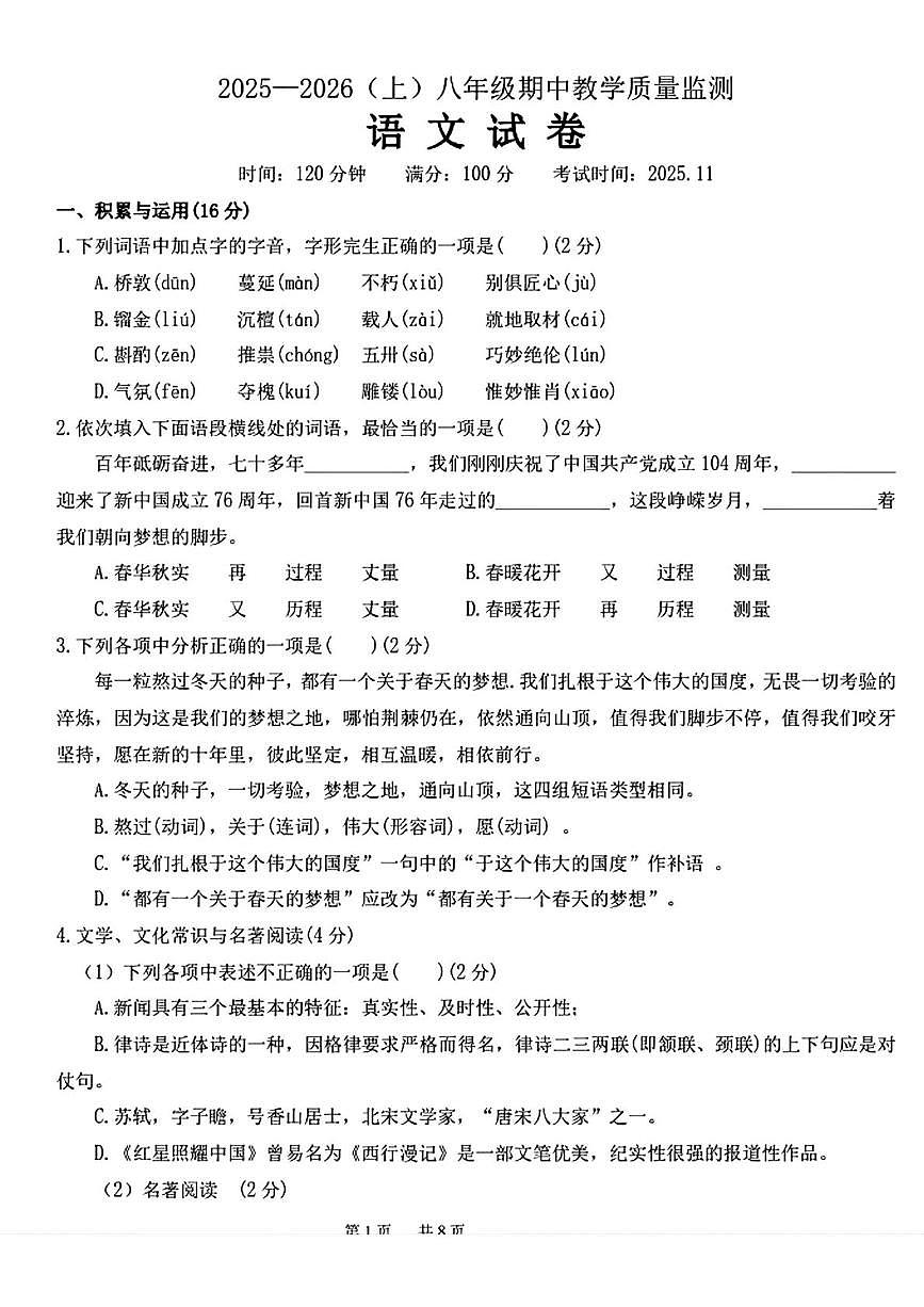 辽宁省丹东市第五中学2025-2026学年八年级上学期期中考试语文试题第1页