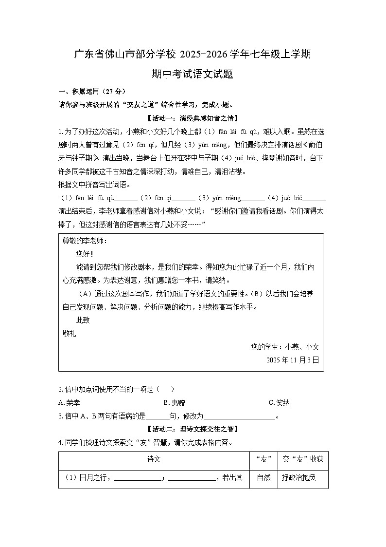 广东省佛山市部分学校2025-2026学年七年级上学期期中考试语文试卷（学生版）第1页