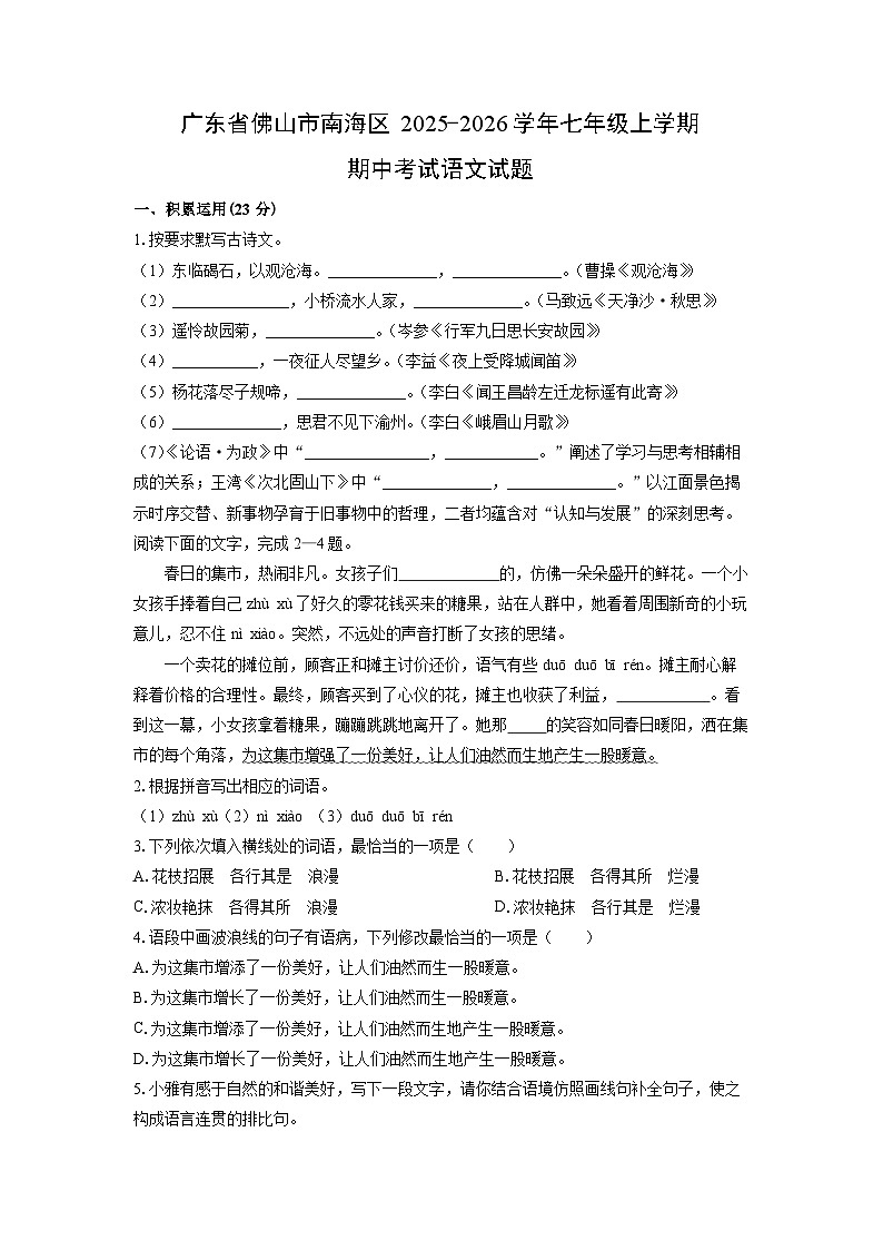 广东省佛山市南海区2025-2026学年七年级上学期期中考试语文试卷（学生版）第1页