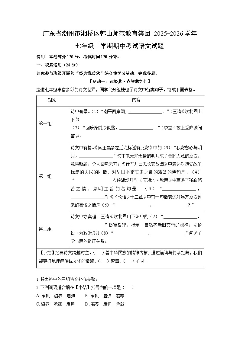 广东省潮州市湘桥区韩山师范教育集团2025-2026学年七年级上学期期中考试语文试卷（学生版）第1页