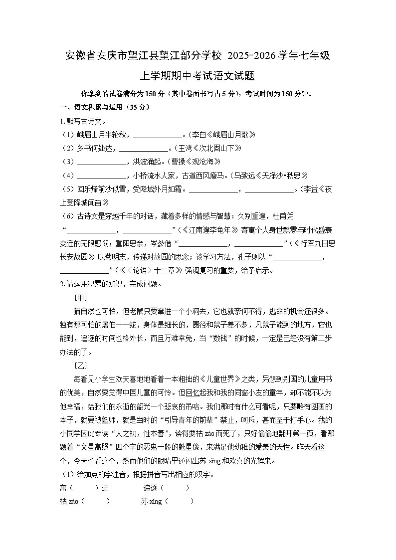 安徽省安庆市望江县望江部分学校2025-2026学年七年级上学期期中考试语文试卷（学生版）第1页