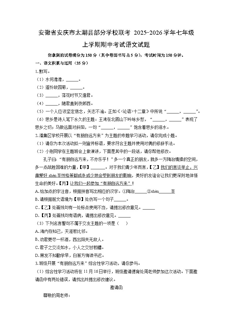 安徽省安庆市太湖县部分学校联考2025-2026学年七年级上学期期中考试语文试卷（学生版）第1页
