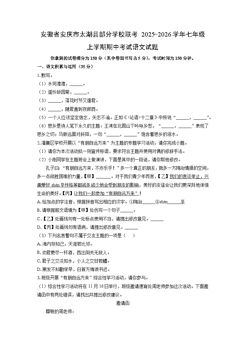 安徽省安庆市太湖县部分学校联考2025-2026学年七年级上学期期中考试语文试卷（学生版）第1页