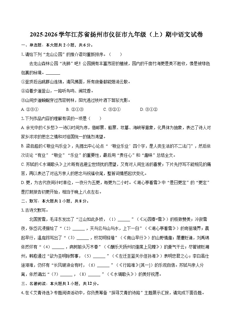2025-2026学年江苏省扬州市仪征市九年级（上）期中语文试卷-自定义类型第1页