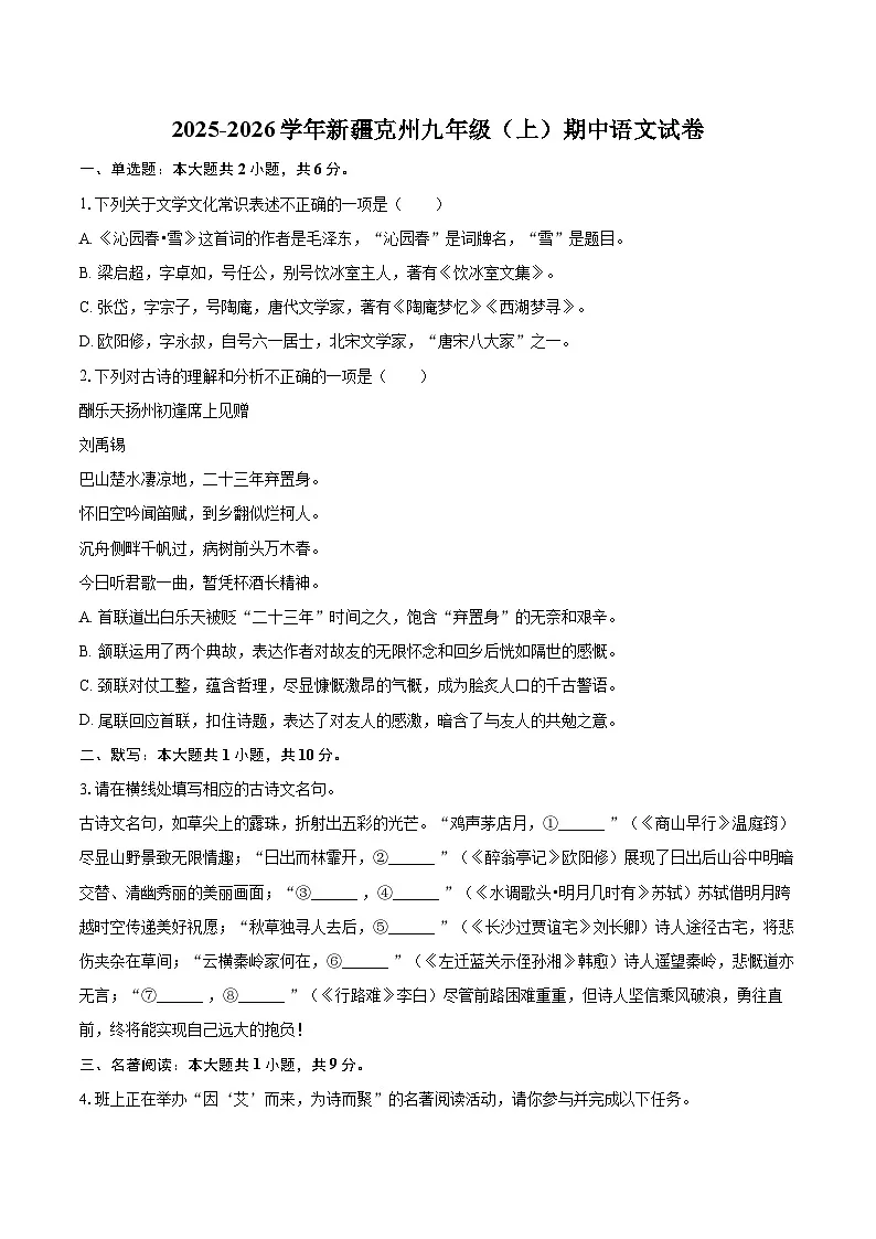 2025-2026学年新疆克州九年级（上）期中语文试卷-自定义类型第1页