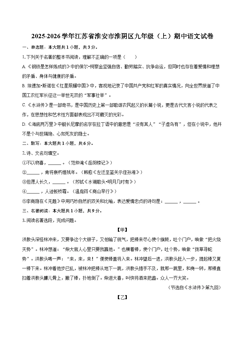 2025-2026学年江苏省淮安市淮阴区九年级（上）期中语文试卷-自定义类型第1页