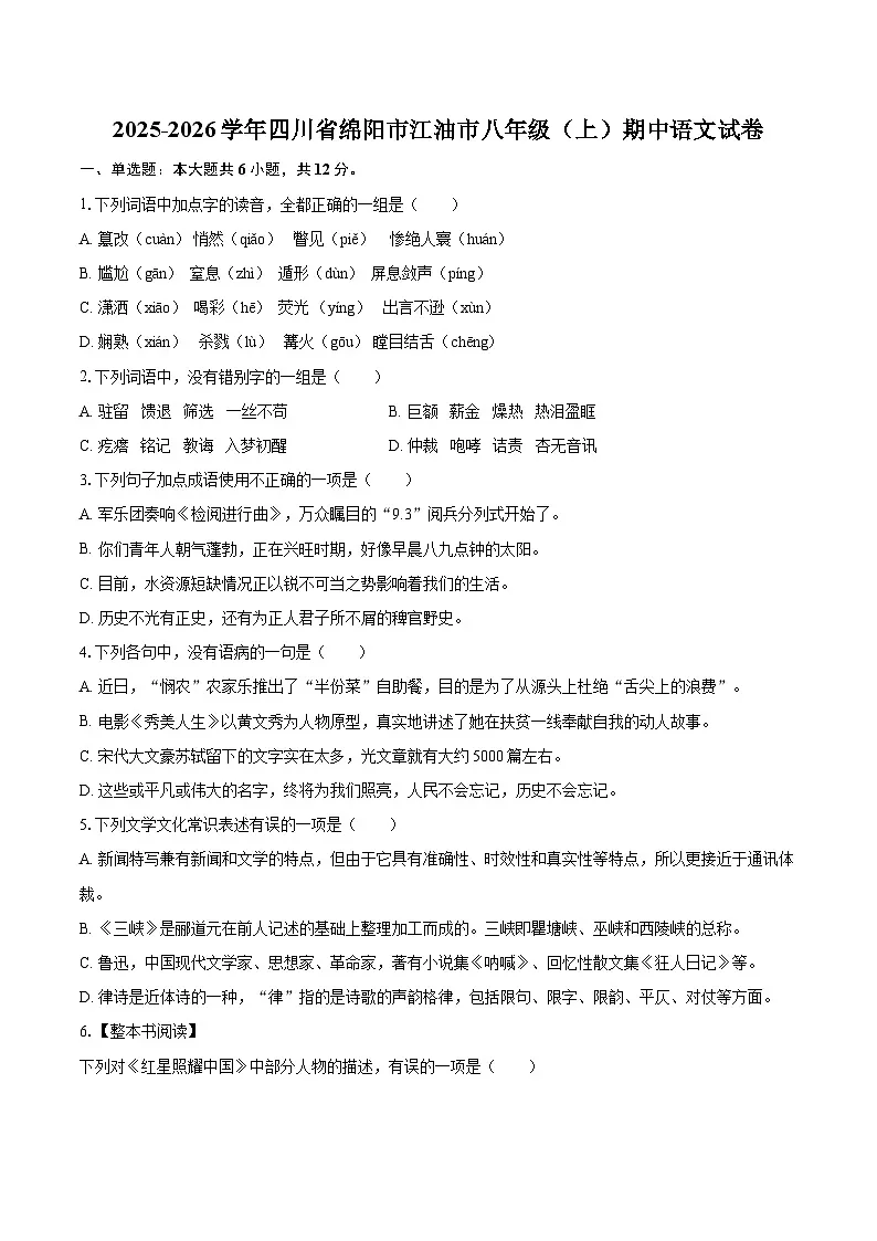 2025-2026学年四川省绵阳市江油市八年级（上）期中语文试卷-自定义类型第1页