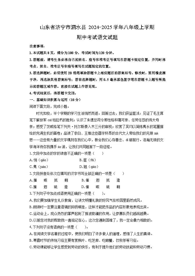 山东省济宁市泗水县2024-2025学年八年级上学期期中考试语文试卷（学生版）第1页