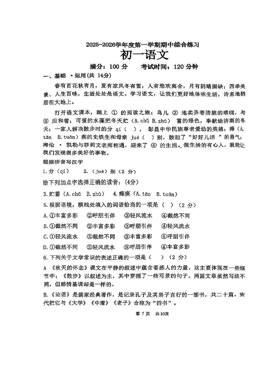 2025北京清华附中初一（上）期中语文试卷   有答案第1页