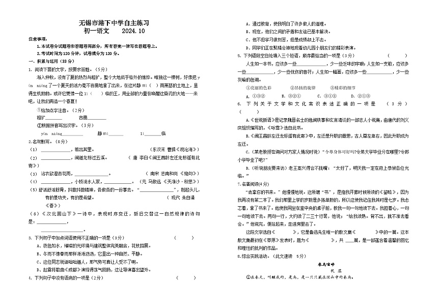江苏省无锡市港下中学2024-2025学年七年级上学期第一次月考语文试题第1页