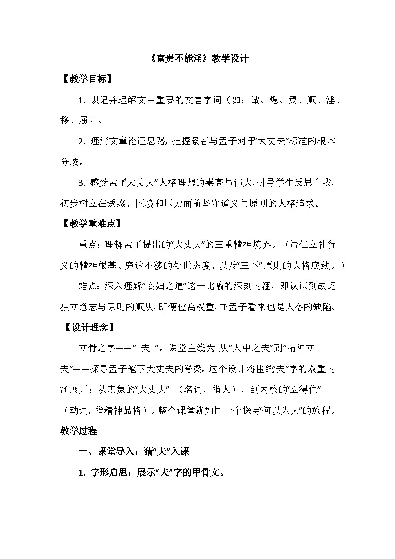部编版八年级语文上册23《孟子》三章《富贵不能淫》教学设计第1页