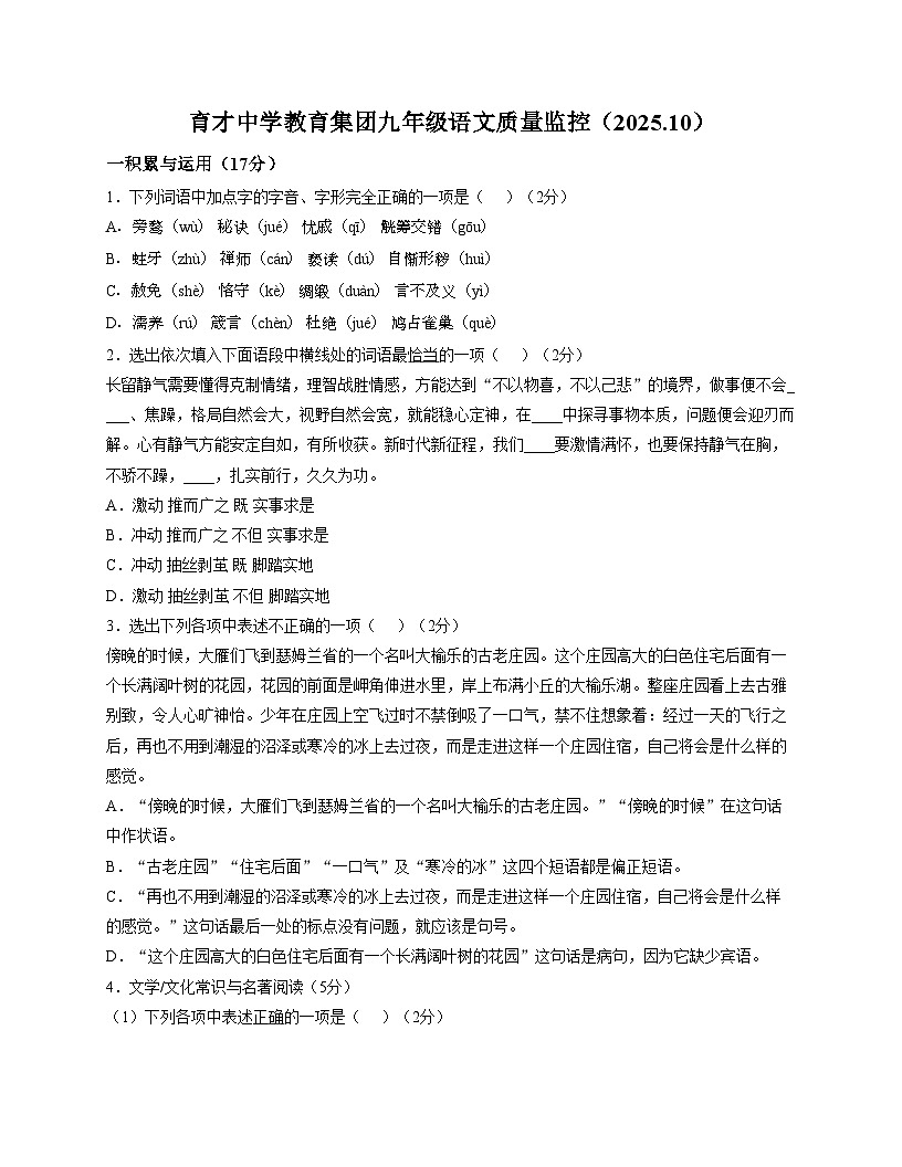 辽宁省鞍山市海城市育才中学教育集团2025—2026学年九年级上学期10月月考语文试卷第1页